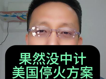 第410期第5集:果然没中计,美国停火方案被强硬拒绝#全球看点 #大国博弈 #国际局势