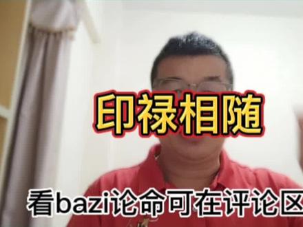 第一期:格局法-印禄相随(一);印禄相随-吃皇粮;#易经文化 #命理 @DOU+热门