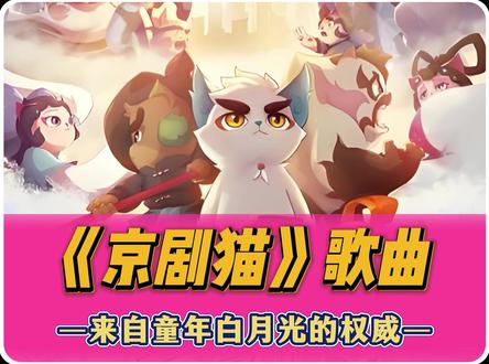 心理委员我不得劲,《京剧猫》里的歌,到底该给谁封神? 《京剧猫》的歌多权威?不是哭了就是笑了!最后全都会唱了#京剧猫 #歌曲 #飘荡#动漫编年史 #被选召的漫剪团