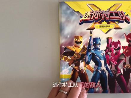 迷你特工队-这群小精灵是地球和平的守护者,他们拥有最强X力量 #动画 #图画书 #特工队#守护者#绘本#故事