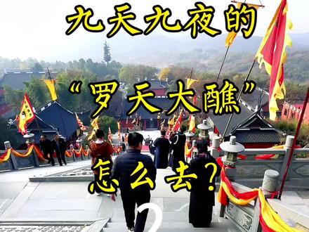 2023 茅山九天九夜的罗天大醮,1200神仙party 怎么去?(线路二)#2023#罗天大醮 #茅山
#乾元观