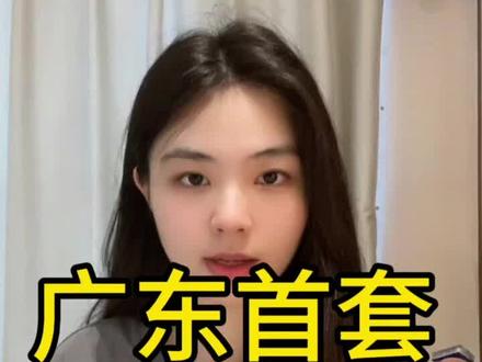 #广东首套房贷利率下限 公布!手把手教你申请#存量房利率下调 流程