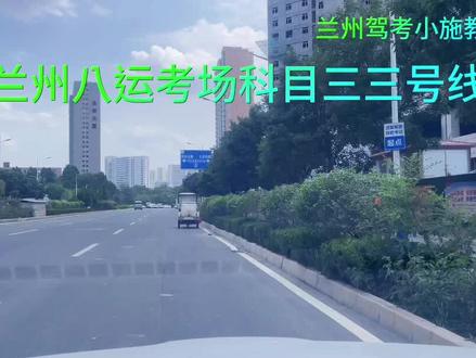 兰州安宁八运科目三考场三号线视频讲解!#兰州安宁八运科目三考场 #兰州驾校小施教练 #兰州八运科目三考场集训 #关注教练学车不迷路 #专业的事情交给专业人去做