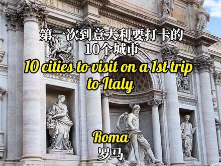 第一次到意大利,必打卡的10个城市🇮🇹 #意大利 #旅行大玩家 #旅行推荐官 @抖音旅游