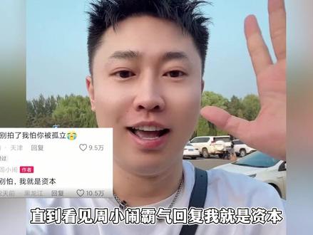 周小闹揭秘网红套路,统一回复网友不认识,霸气放话我就是资本!