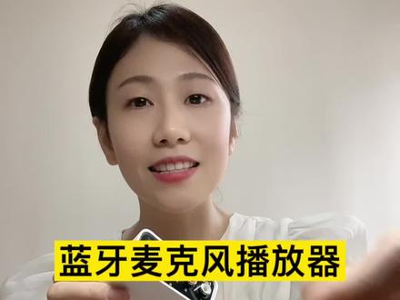 太神奇了,家里闲置的老音响老功放都可以用它来升级,蓝牙 U盘 麦克风三种输入,老设备焕发第二春!