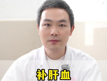 接之前视频,今天讲讲如何补,但最好还是要依据个人体质,找个医生辨证一下,不要自己盲目用药#补肝血