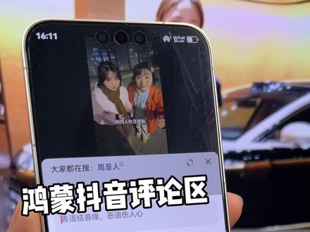 鸿蒙抖音评论区终于支持发送“语音”啦!大家快试试看~#鸿蒙6 #数码科技 #华为 #鸿蒙越用越香 #我的鸿蒙体验