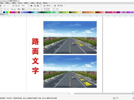 路面文字的制作,学会了记得点赞收藏哟~ #cdr教程 #排版 #广告设计 #平面设计 #文字