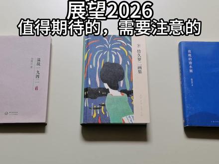 展望2026 值得期待的,需要注意的 #娱乐