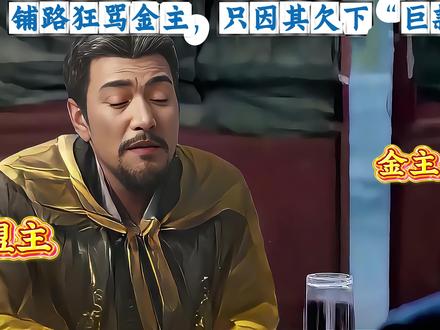 铺路狂骂金主,只因一笔”巨款“ #三国谋定天下 #三国谋定天下赏金计划 #三谋玩家故事 #三谋ai艺术家 #三谋一载有半庆典送自选