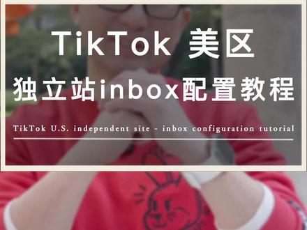 TikTok美区半闭环小店—inbox插件教程~#tiktok #跨境电商 #tiktok精选 #独立站
