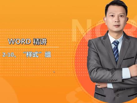 全国计算机二级office精讲教程-word精讲-“样式”组 #样式 #word精讲 #精讲教程 #二级office #计算机二级office #计算机二级