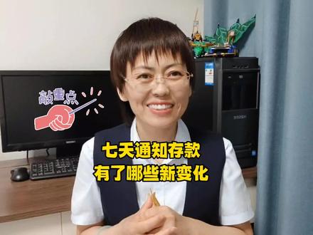 七天通知存款的三个新变化,您知道吗?#知识分享 #存款