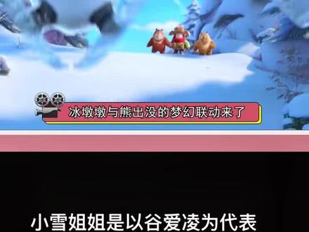 和 @电影头条 一起 #合拍 冰墩墩与熊出没梦幻联动#电影我们的冬奥