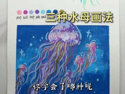 零基础必看!一分钟学会三种水母画法 🖊️:掌握
#画水母 #水母画法 #丙烯马克笔 #绘画教程 #跟着抖音学画画