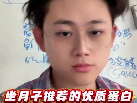 坐月子推荐的优质蛋白。@偏口鱼博士 #偏口鱼博士 #优质蛋白 #坐月子 #内容过于真实 #上热门