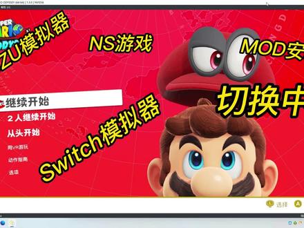 NS模拟器YUZU教程:马里奥奥德赛MOD安装及切换中文 #NS模拟器 #SWITCH模拟器 #YUZU