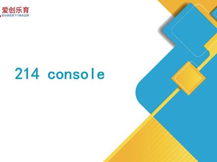 web前端开发教程 - 214 console #web前端 #程序员 #在线学习
