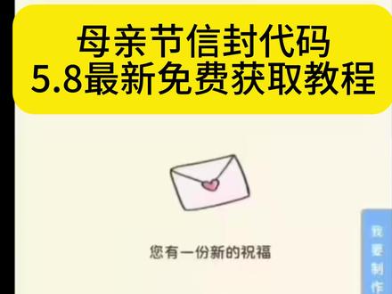 《大春资源》 #母亲节创意视频 #母亲节信封 母亲节匿名信封母亲节礼物信封 母亲节微信代码#给妈妈的礼物母亲节 母亲节手写信卷轴 母亲节手写信内容母亲节手写信文案 母亲节手写信 母亲节手写信绘画母亲节手写信图片 母亲节手写贺卡 母亲节手写信小作文 母亲节手写信男生 母亲节手写信初中生母亲节信怎么做 母亲节信怎么写 母亲节贺卡怎么做 母亲节信 写给妈妈的信母亲节母亲节信纸制作母亲节信的内容 母亲节给妈妈的手写信 母亲节信开头#母亲节手写信代码