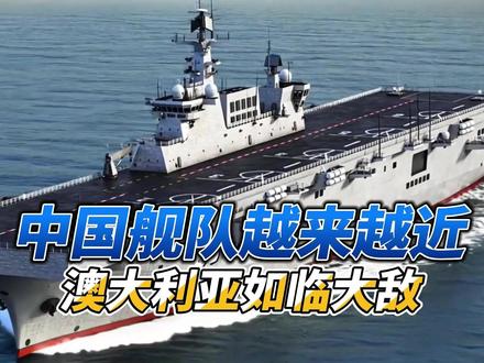 中国舰队越来越近,澳大利亚如临大敌,搬出美军来吓唬中方 在 0 7 5 两栖攻击舰罕见现身南太平洋后,澳大利亚终于坐不住了,不仅如临大敌,还急着搬出美军来给自己壮胆。这支让澳大利亚寝食难安的舰队究竟有何特殊之处呢?#硬核深度计划 #抖音精选 #全球创作者计划