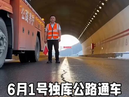 2026年,6月1号独库公路恢复通车 官宣:独库公路6月1号恢复通车!
#独库公路开放时间#吉星管家之旅游管家