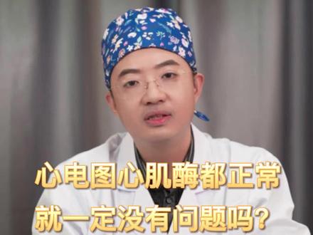 #心电图心肌酶都正常就一定没有问题吗?(心肌酶)#医学科普 #科普 #健康 #健康科普 #科普一下 #心肌酶 #涨知识