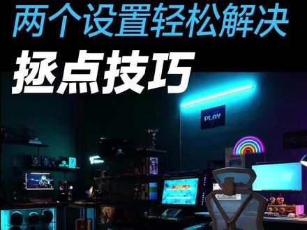 鼠标不跟手怎么办?一招教你解决
#拯救者2023#拯点小技巧