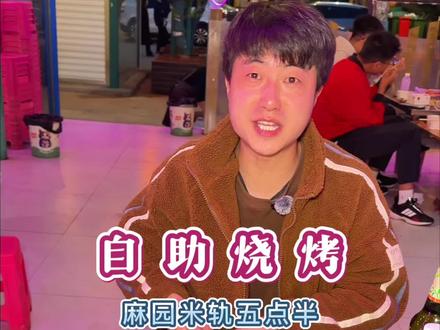 自助烧烤 麻园20多元吃酱大骨自助烧烤#烧烤 #自助烧烤 #宵夜 #附近美食 #昆明美食
