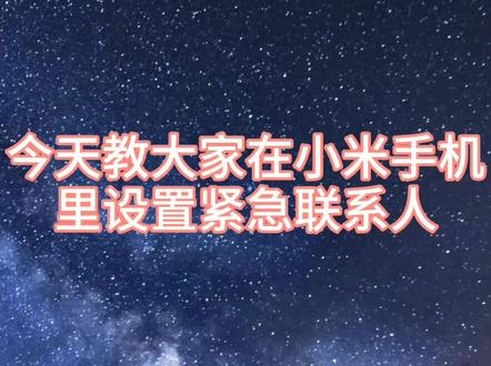 小米手机如何设置紧急联系人#安全