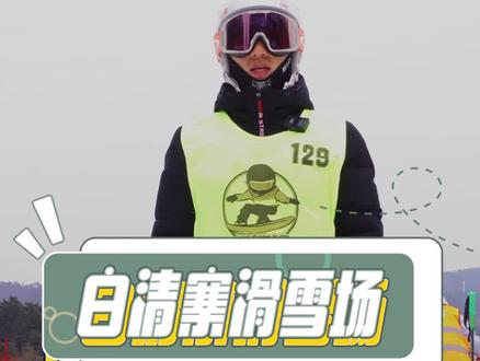 如何选择双板雪具#心动春节 #东北人春节旅行攻略准备好了 #春节撒欢计划开始了 #过大年先从滑雪开始