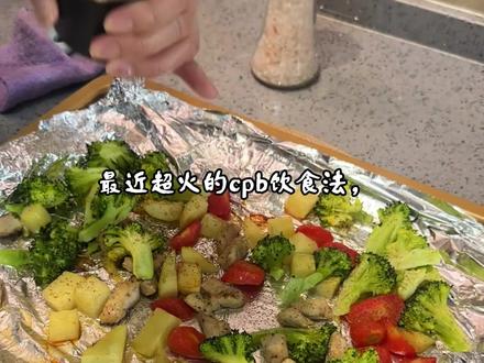 最近被我挖到超级火的cpb饮食法,不用算热量,也不用饿肚子 新手小白也会做的减脂餐,减脂党赶紧冲 #CPB减脂饮食法挑战 #空气炸锅减脂餐 #一人食减脂餐 #减脂餐教程 #低脂低卡