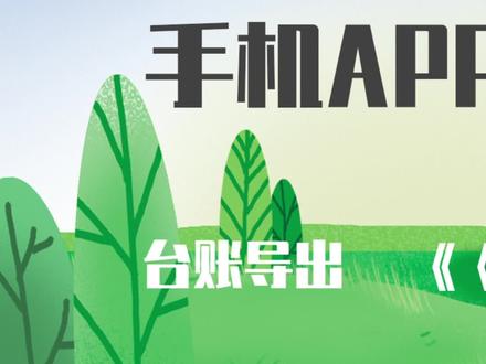 优农帮ERP手机版(电子台账导出教程)#优农学教程#全网最详细教程