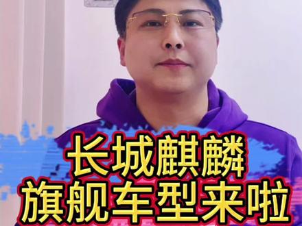 长城汽车麒麟要来啦 #长城坦克麒麟问世
#长城麒麟新旗舰
#长城汽车新品麒麟