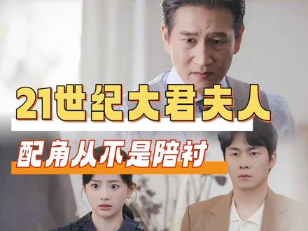 韩剧永远会告诉你 即使是配角 也都是细腻鲜活充满深度的!#21世纪大君夫人 #韩剧 #配角 #IU #边佑锡