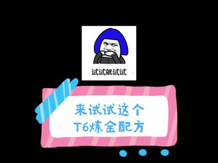 奶块手游:纯白尝试T6卓尔药水炼金配方!