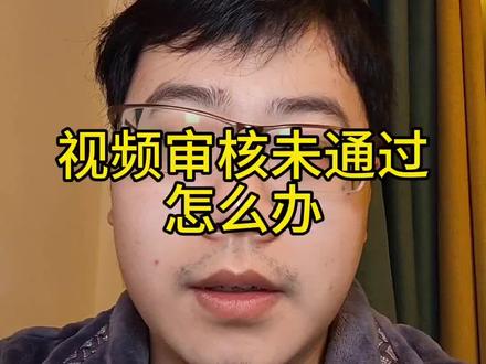 视频审核未通过,两步检查搞定#干货分享 #短视频运营 #经验分享