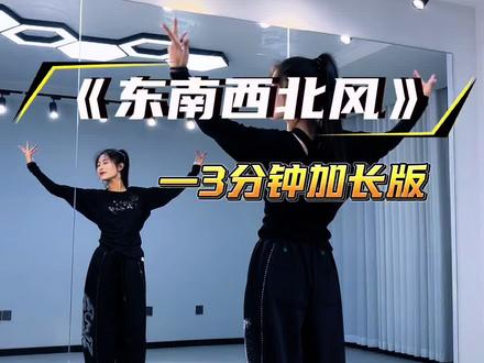 加长完整版🌹#东南西北风 #广场舞 #背面加长完整版 #零基础学舞 #简单易学 原创编舞廖弟 金子🔥🔥🔥