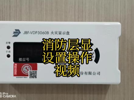 🔥🔥🔥消防火灾楼层显示盘,设置操作视频! #火灾楼层显示盘