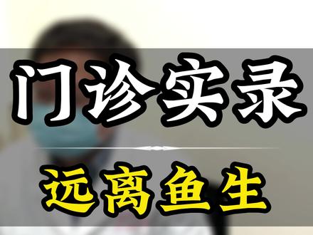 淡水鱼生里容易有虫蚴,引发肝吸虫病,尽量远离.#广西医科大附属肿瘤医院肝胆胰脾科 #肝癌 #肿瘤 #肝吸虫 #生鱼片 #鱼生