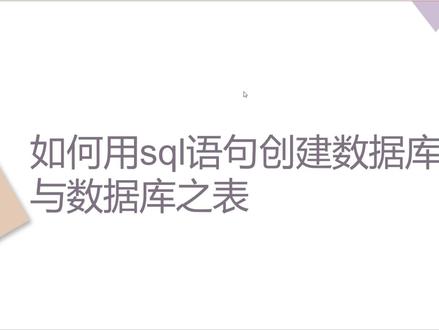 标题:如何用sql语句创建数据库与数据表;主讲人:秦裕龙;
成员:成子贤,秦裕龙,叶智豪;
#数据库原理 #学习