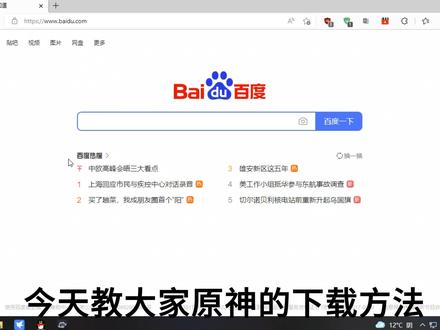 pc端原神的安装教程 #游戏 #游戏安装教程 #看完准 #手游