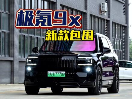 #极氪9x 新款包围。 专业升级极氪9x