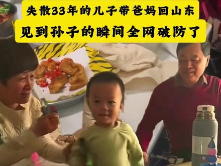 失散33年的甘宇翼带爸妈回山东,见到孙子的瞬间,全网破防了 #寻亲 #寻亲故事 #甘宇翼 #商朝阳 #正能量传递