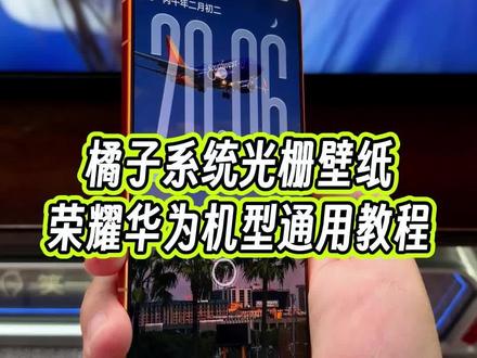 没想到荣耀和华为的手机有一天,也可以用上iQOO vivo手机上面橘子6.0系统的光栅壁纸桌面效果,而且时钟也可以随意调节#玩机技巧 #荣耀玩机技巧 #荣耀华为主题 #光栅壁纸