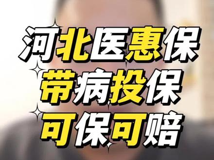 河北医惠保,带病投保,可保可赔