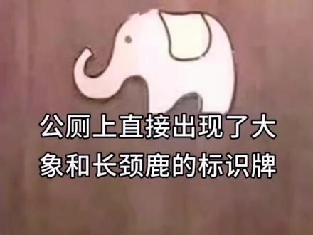 厕所门上的大象和长颈鹿如何区别男女?