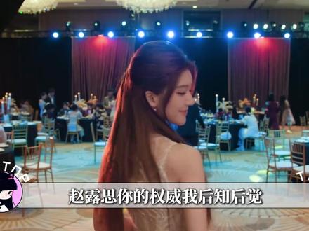 赵露思你的权威我后知后觉,在泰圈还能火到出圈 #赵露思 #Rosy #赵露思泰国演唱会 #明星 #zls