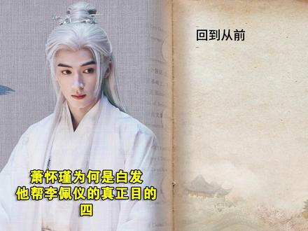 唐宫奇案:萧怀瑾为何是白发 他帮李佩仪的真正目的(四) #唐宫奇案 #唐宫奇案开播 #唐宫奇案首播观后感 #唐宫奇案剧情全程烧脑 #白鹿李佩仪