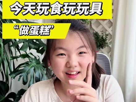 小柠檬用食玩玩具做“蛋糕”#迷你食玩 #手工diy #创意diy